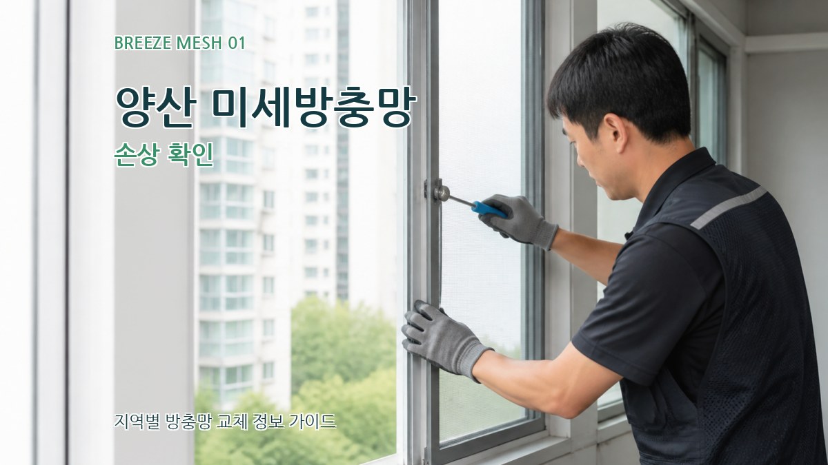 양산 미세방충망