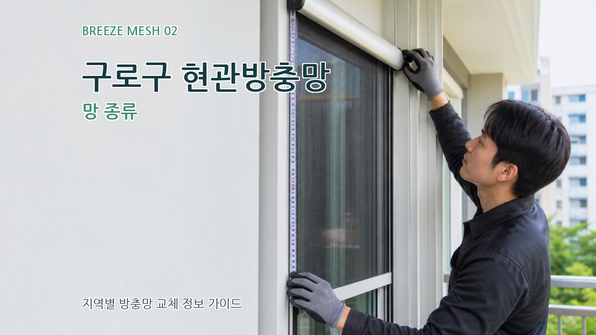 구로구 현관방충망 망 종류