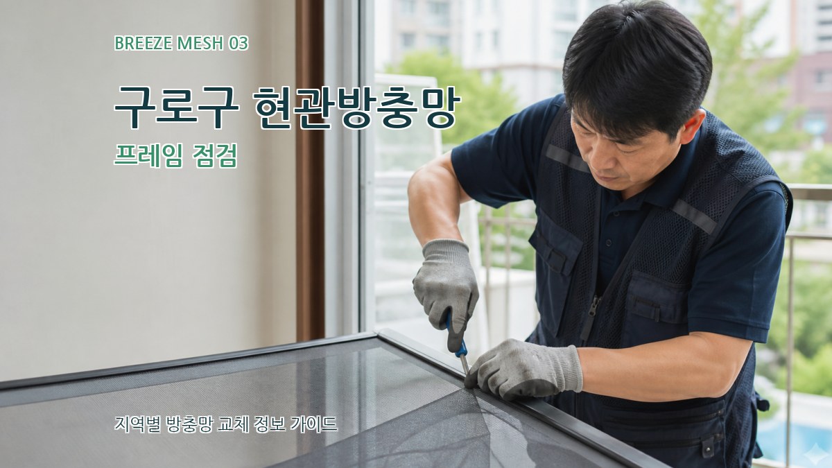 구로구 현관방충망 프레임 점검