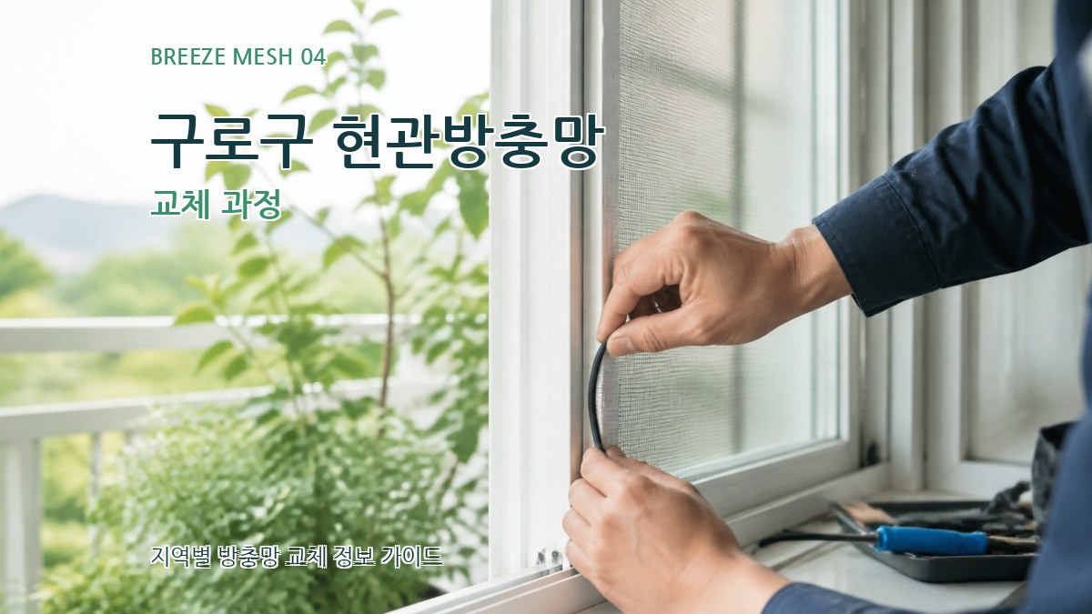 구로구 현관방충망 교체 과정
