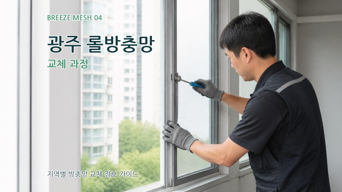 광주 롤방충망 교체 과정