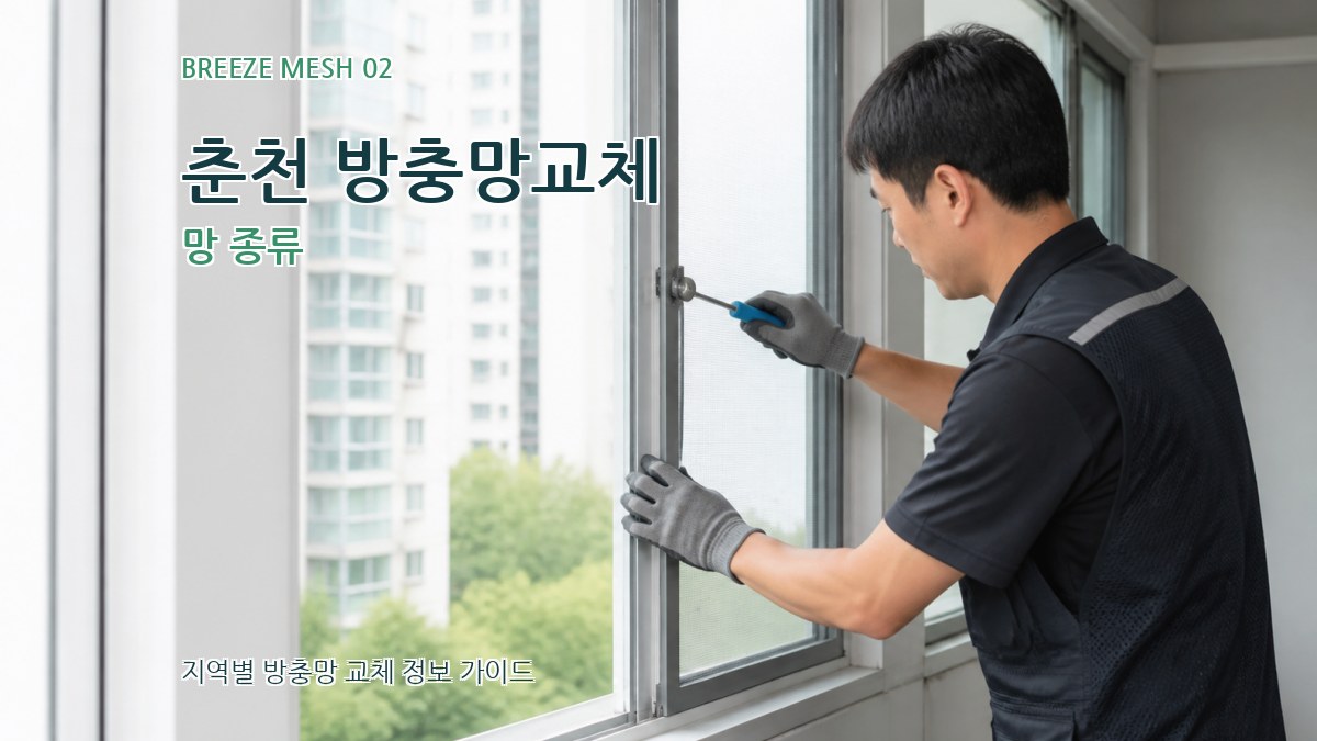 춘천 방충망교체 망 종류