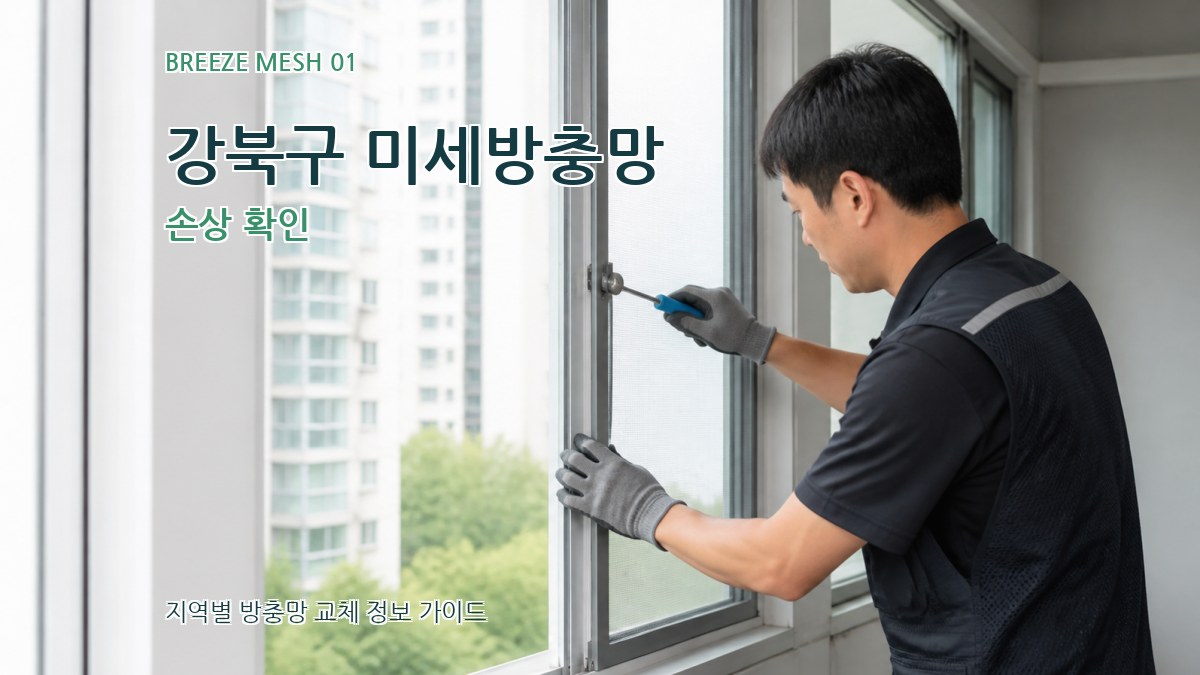 강북구 미세방충망