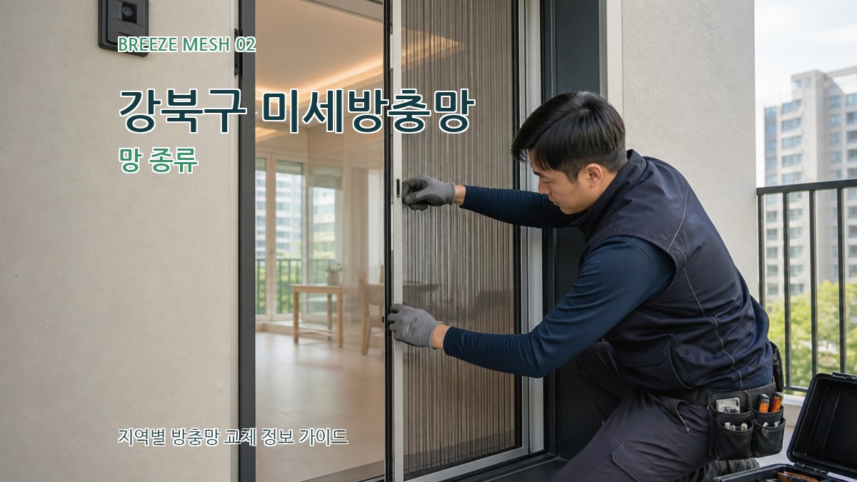 강북구 미세방충망 망 종류