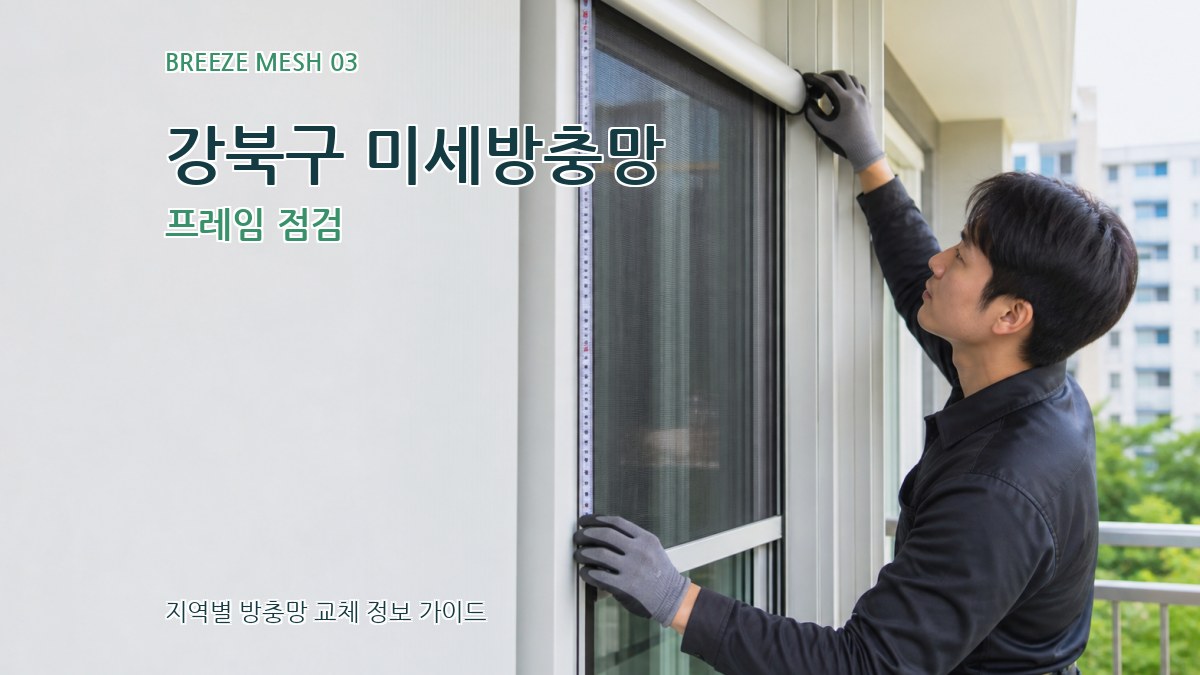강북구 미세방충망 프레임 점검