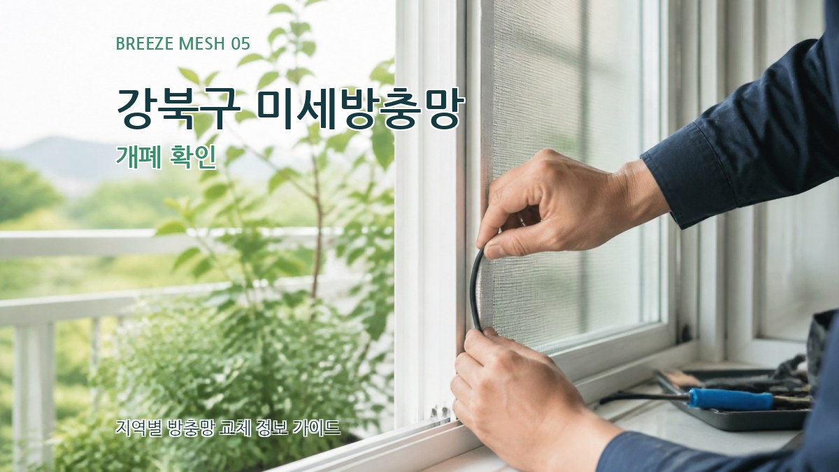 강북구 미세방충망 개폐 확인