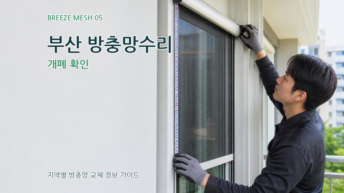 부산 방충망수리 개폐 확인