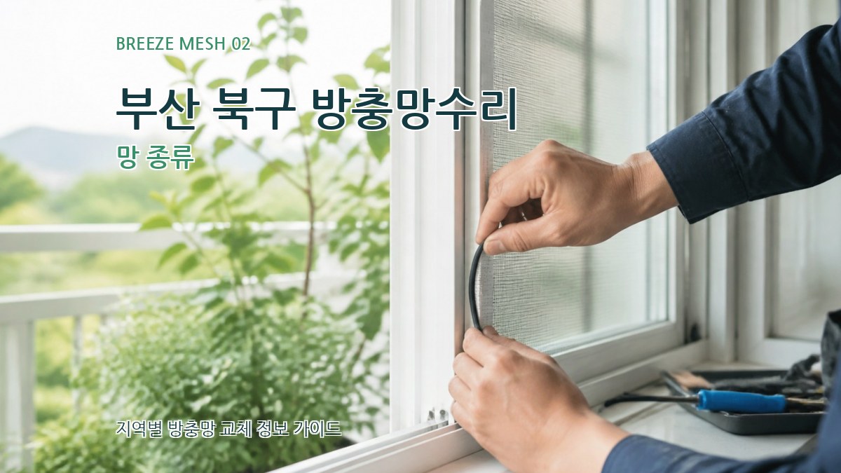 부산 북구 방충망수리 망 종류