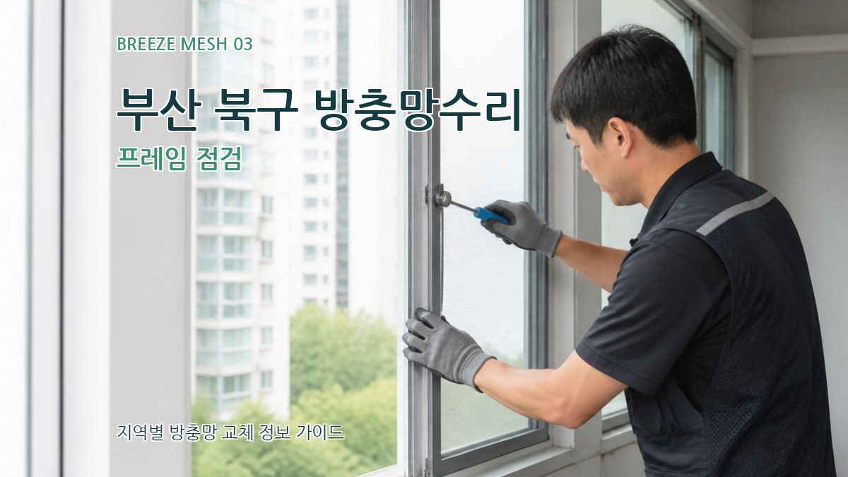 부산 북구 방충망수리 프레임 점검