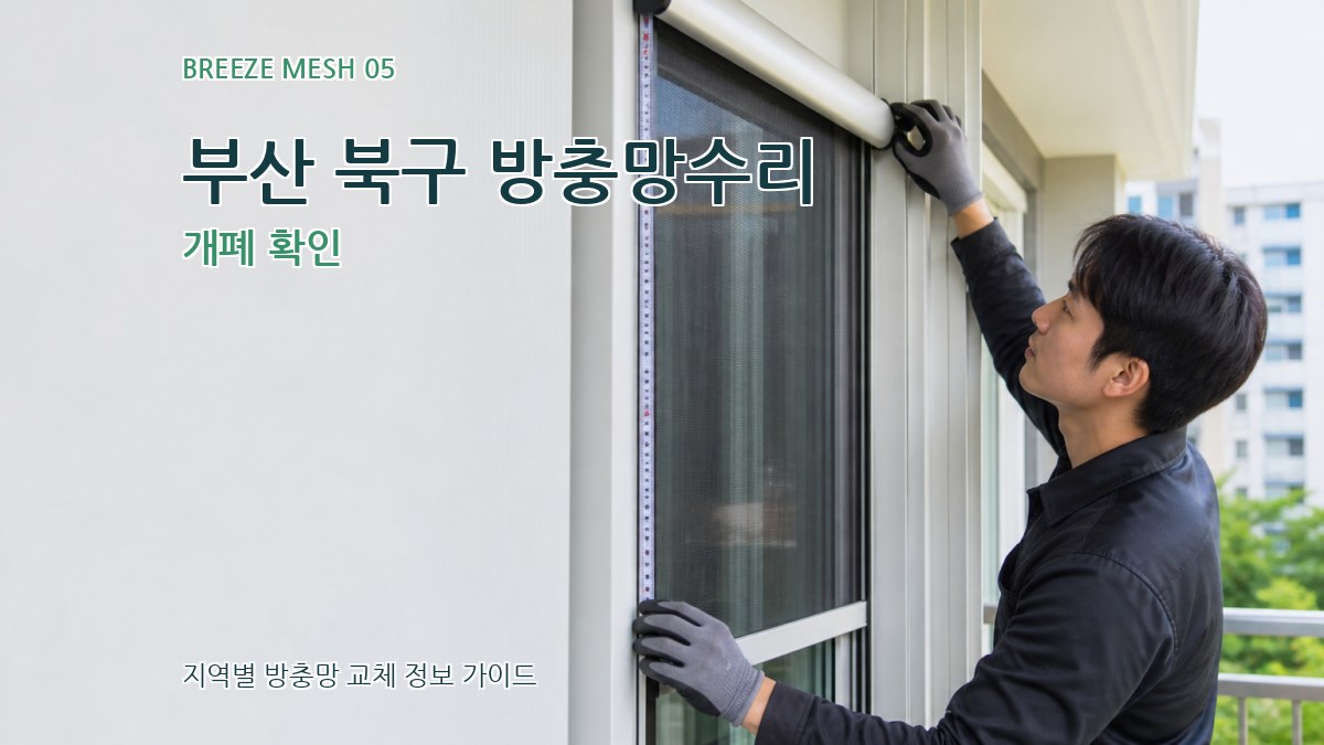 부산 북구 방충망수리 개폐 확인