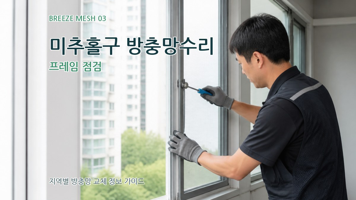 미추홀구 방충망수리 프레임 점검