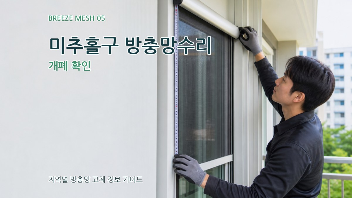 미추홀구 방충망수리 개폐 확인