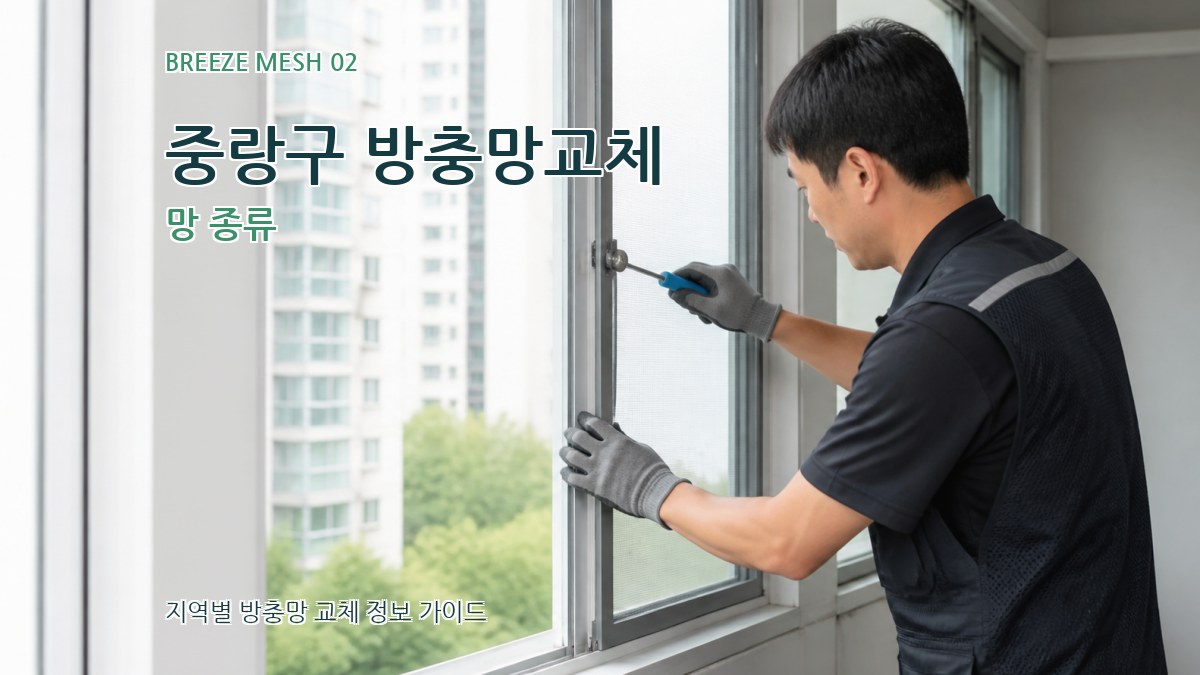 중랑구 방충망교체 망 종류