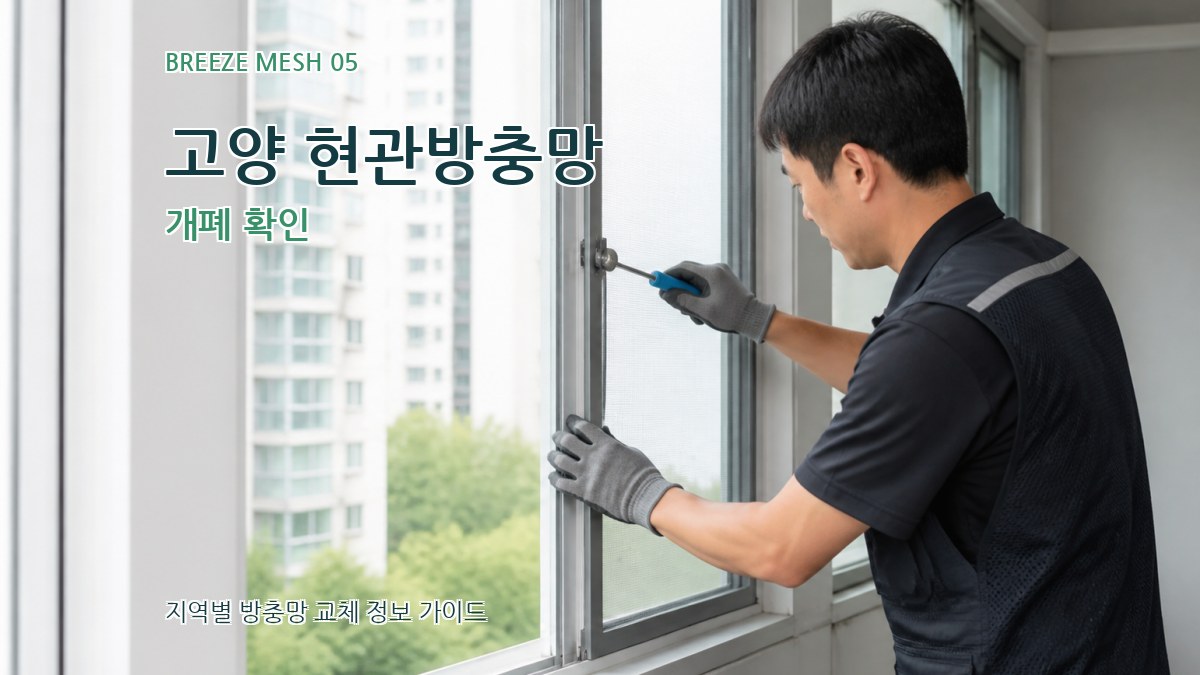 고양 현관방충망 개폐 확인