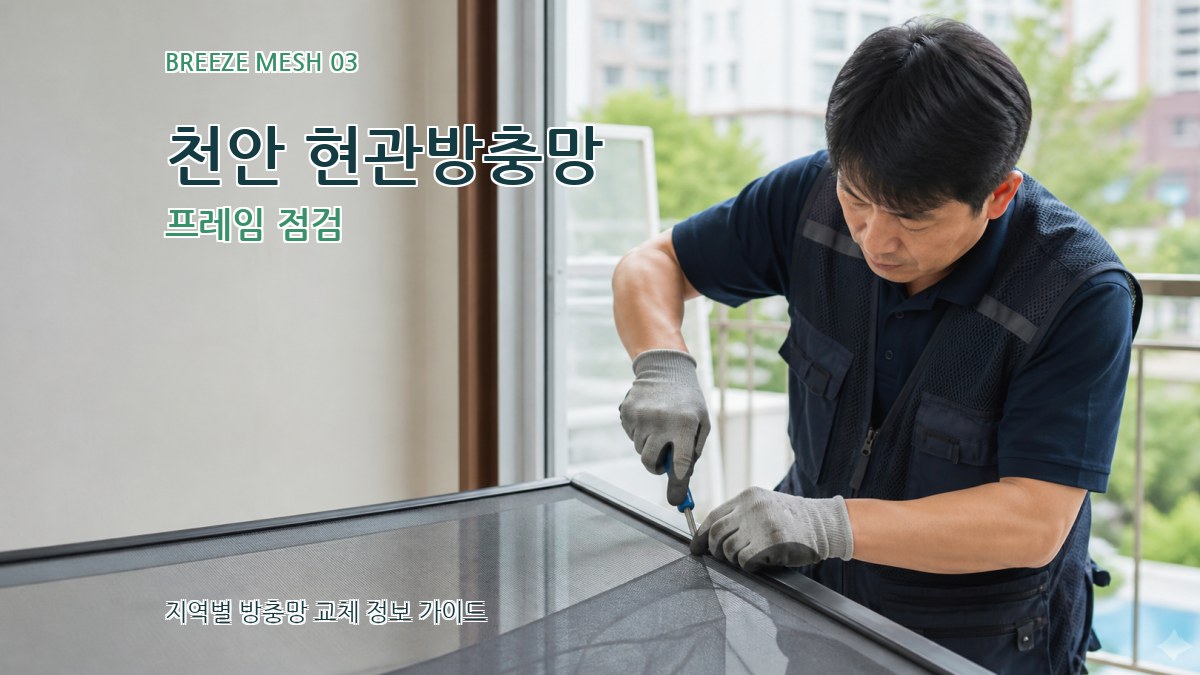 천안 현관방충망 프레임 점검