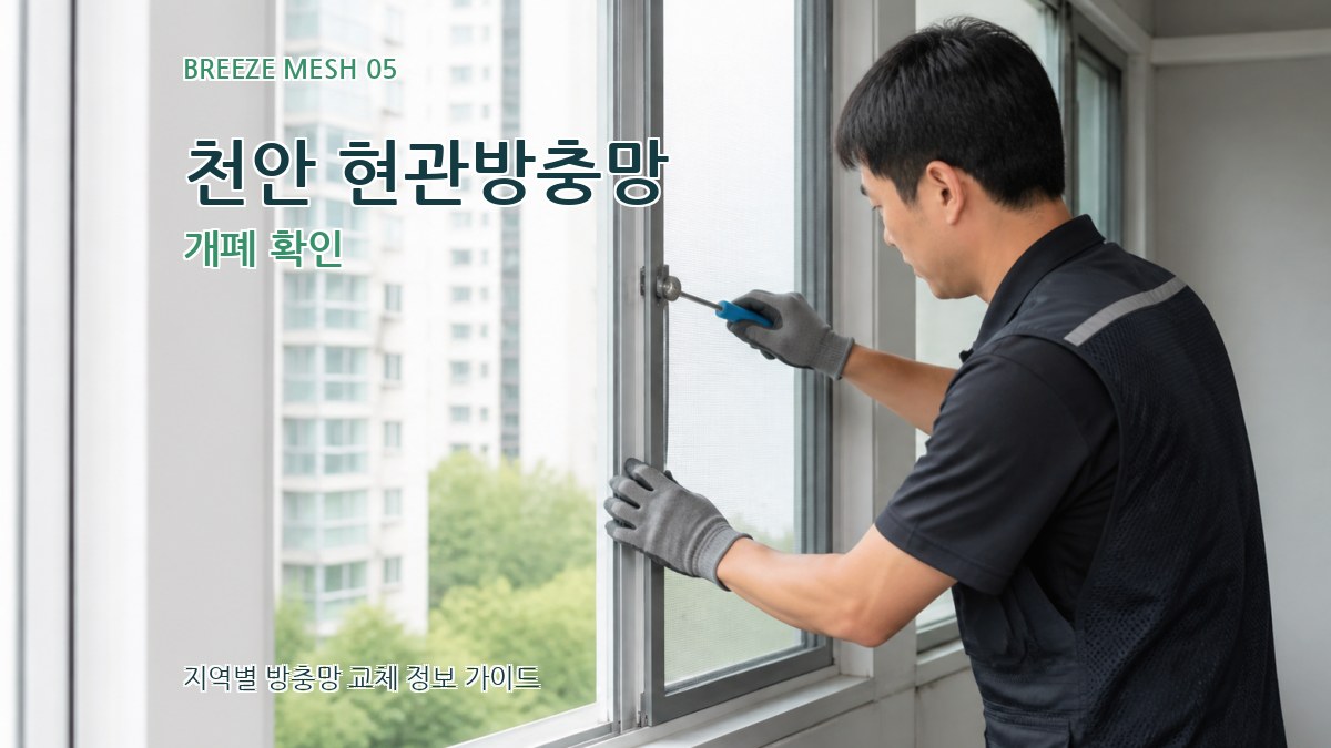 천안 현관방충망 개폐 확인