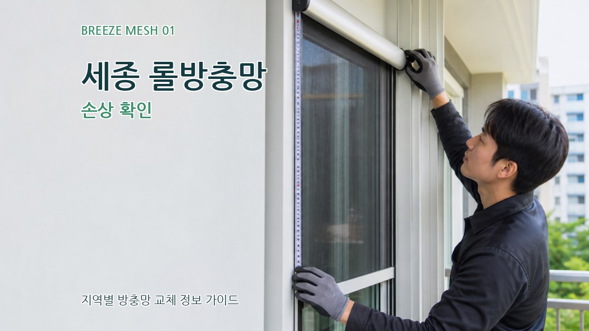 세종 롤방충망