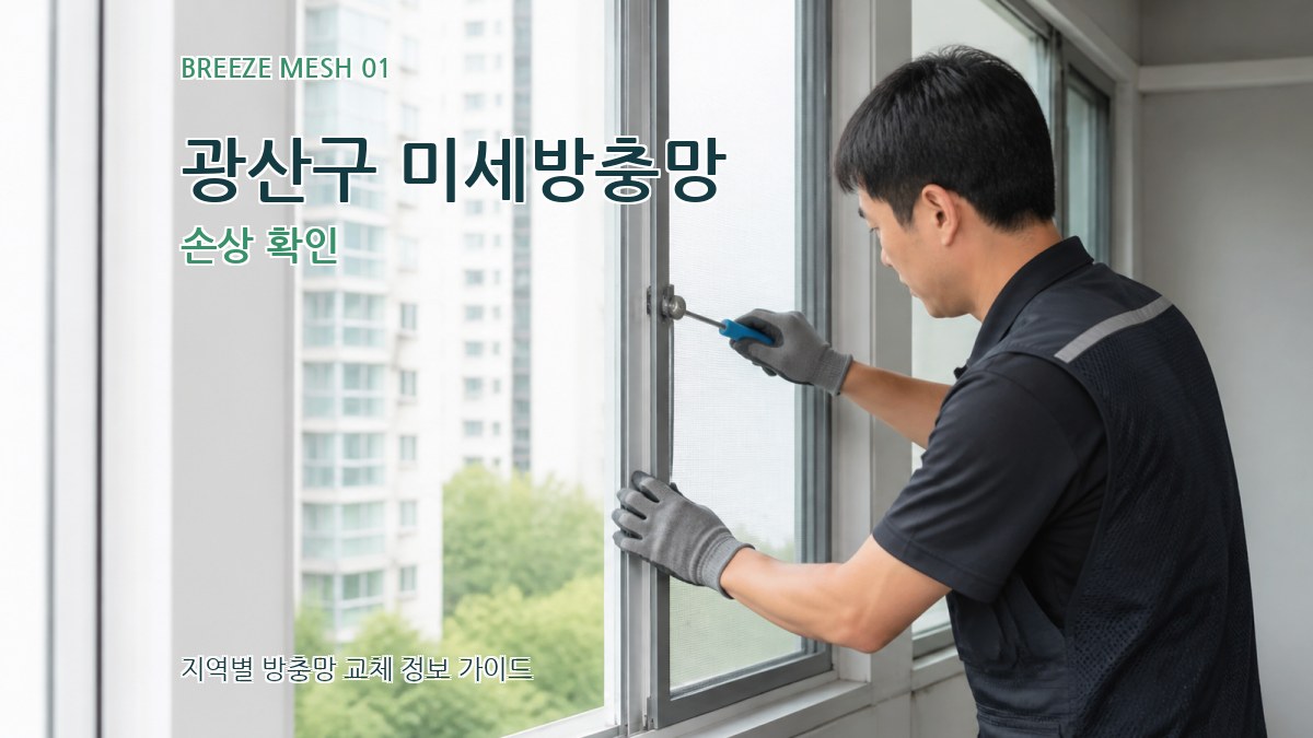 광산구 미세방충망