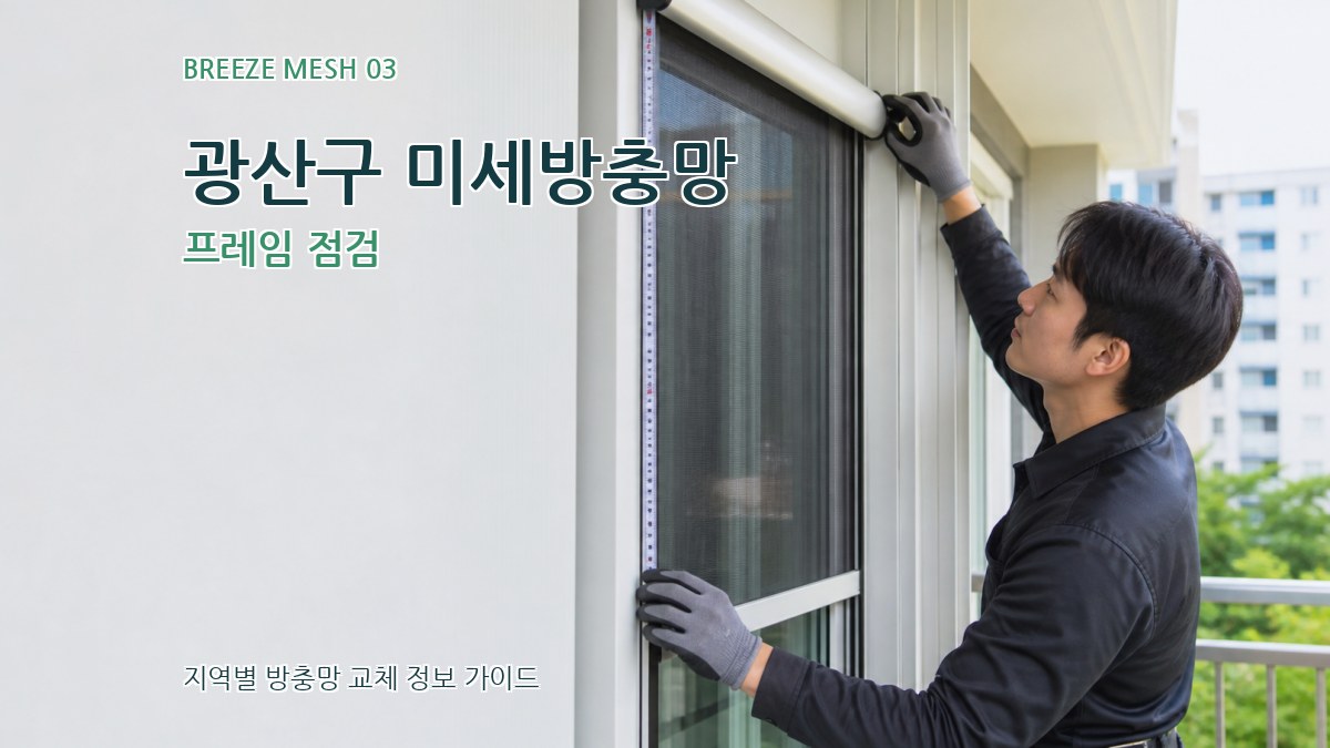 광산구 미세방충망 프레임 점검