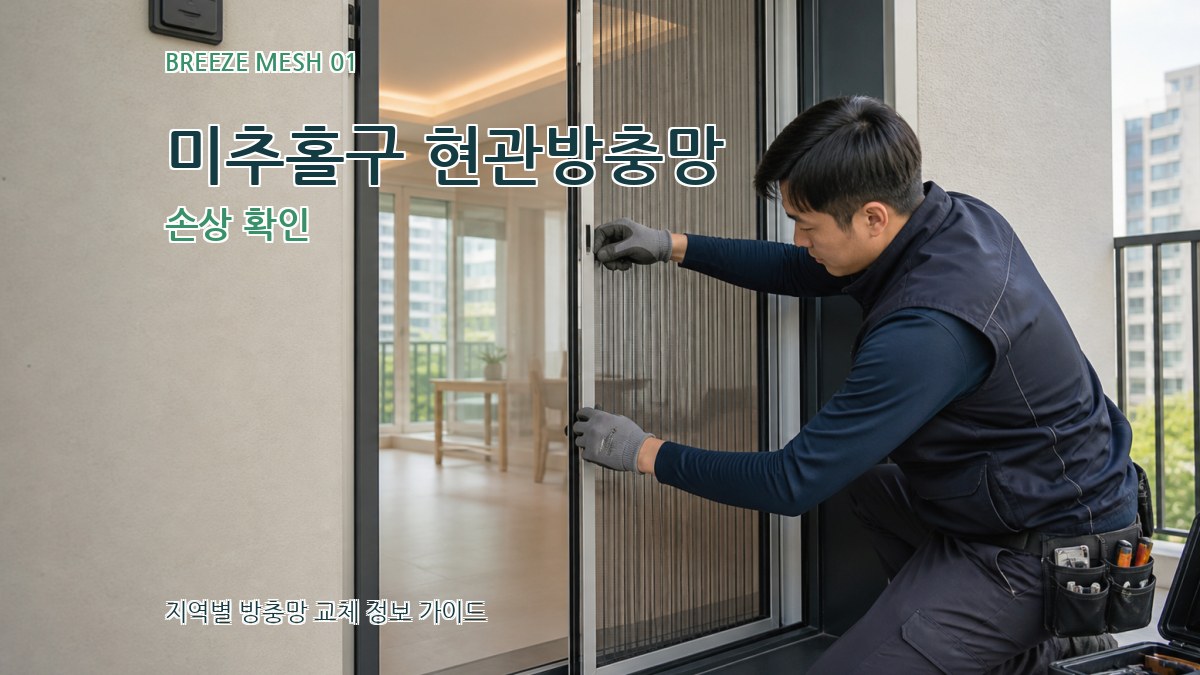 미추홀구 현관방충망