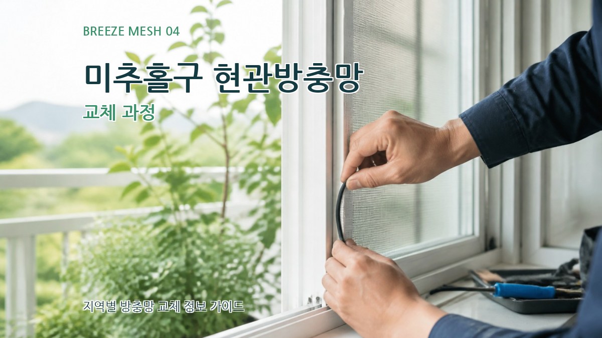 미추홀구 현관방충망 교체 과정