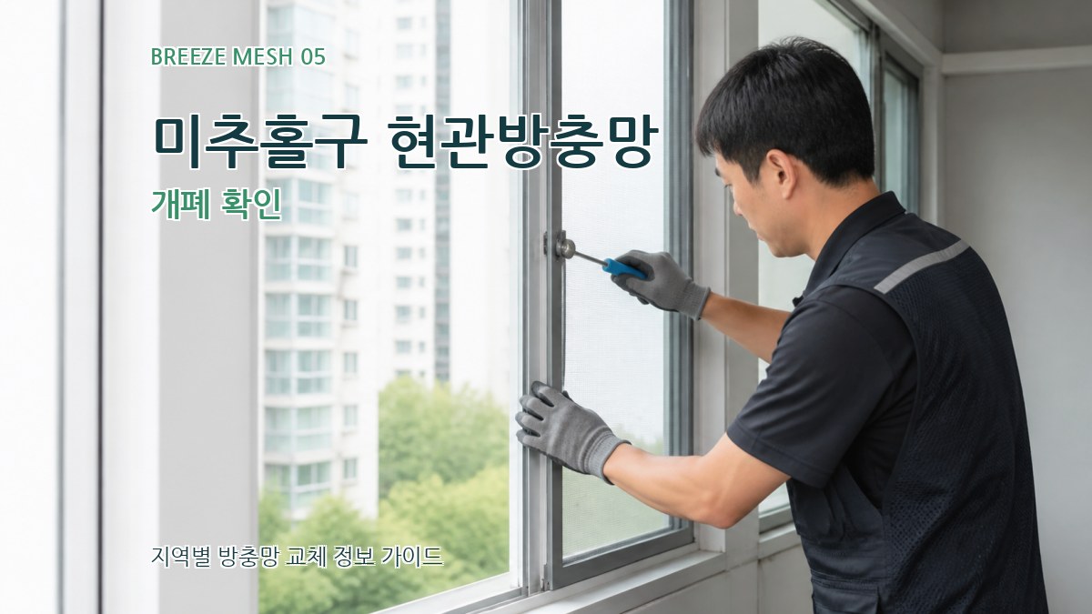 미추홀구 현관방충망 개폐 확인