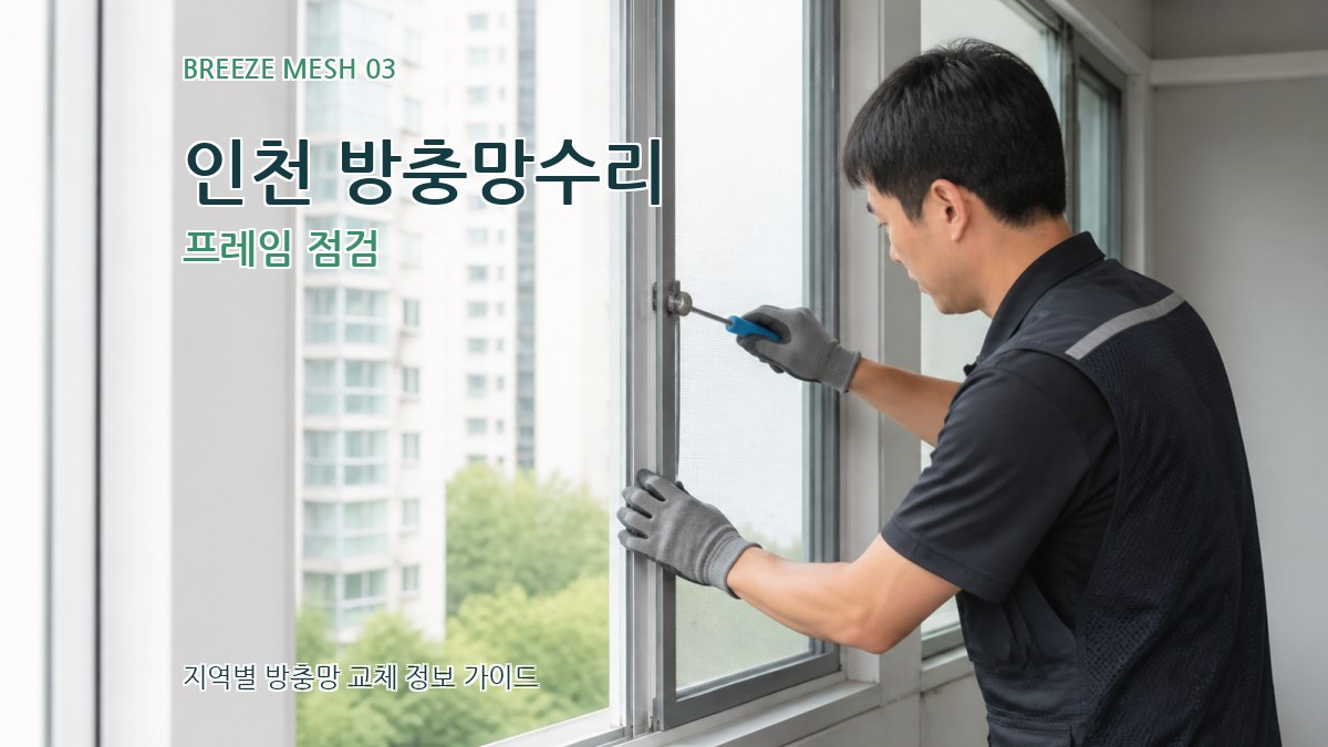 인천 방충망수리 프레임 점검