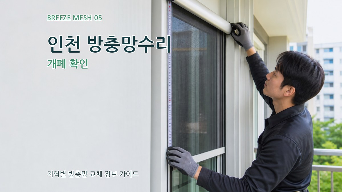 인천 방충망수리 개폐 확인
