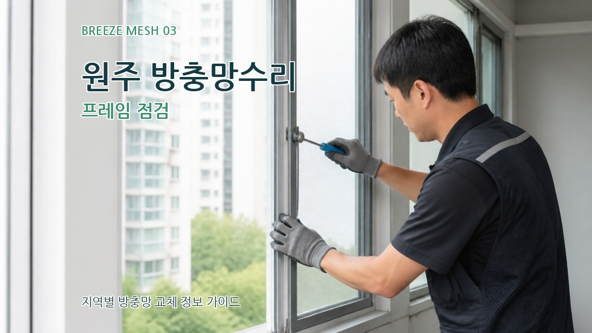 원주 방충망수리 프레임 점검