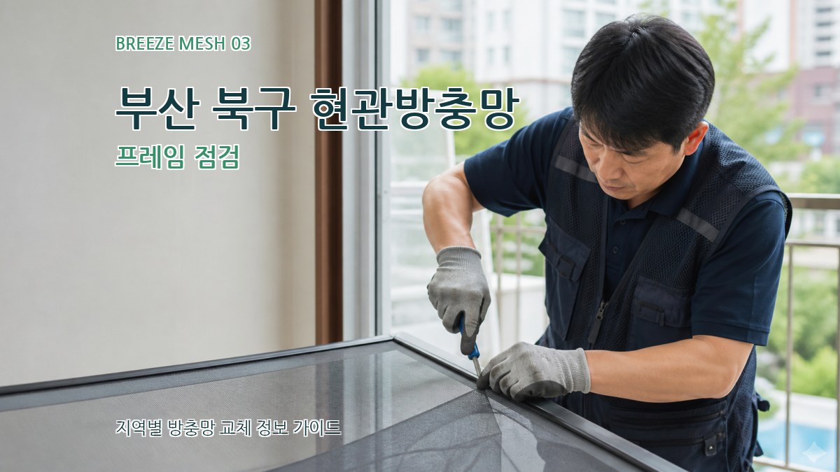 부산 북구 현관방충망 프레임 점검
