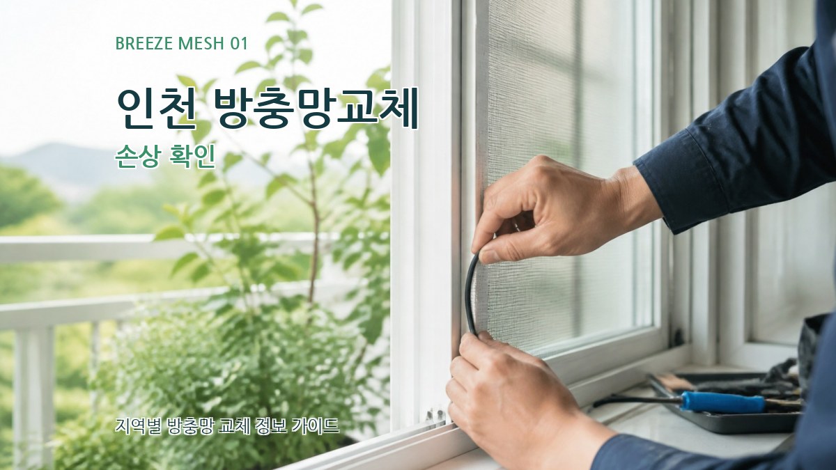 인천 방충망교체