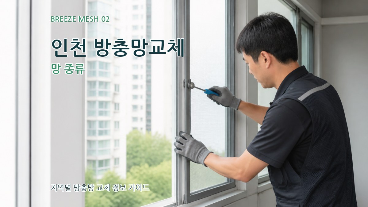 인천 방충망교체 망 종류