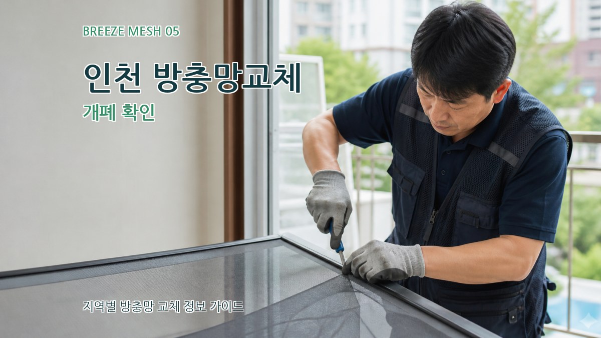인천 방충망교체 개폐 확인