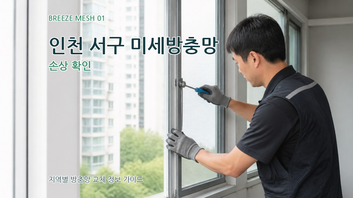 인천 서구 미세방충망