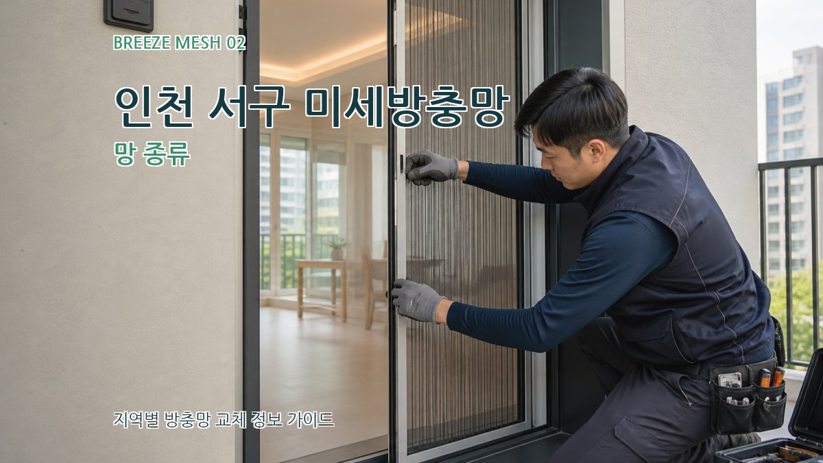 인천 서구 미세방충망 망 종류