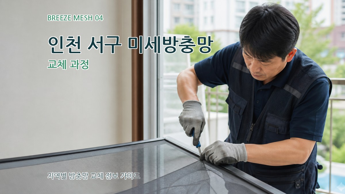 인천 서구 미세방충망 교체 과정
