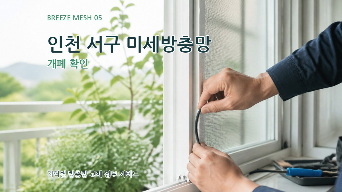 인천 서구 미세방충망 개폐 확인
