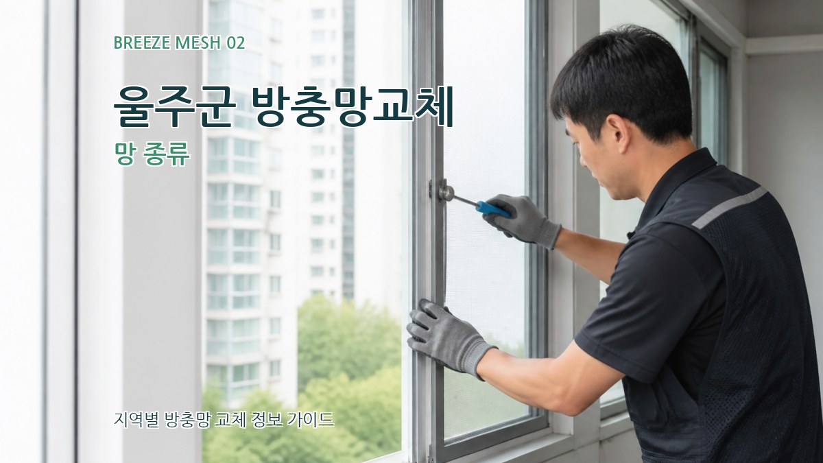 울주군 방충망교체 망 종류