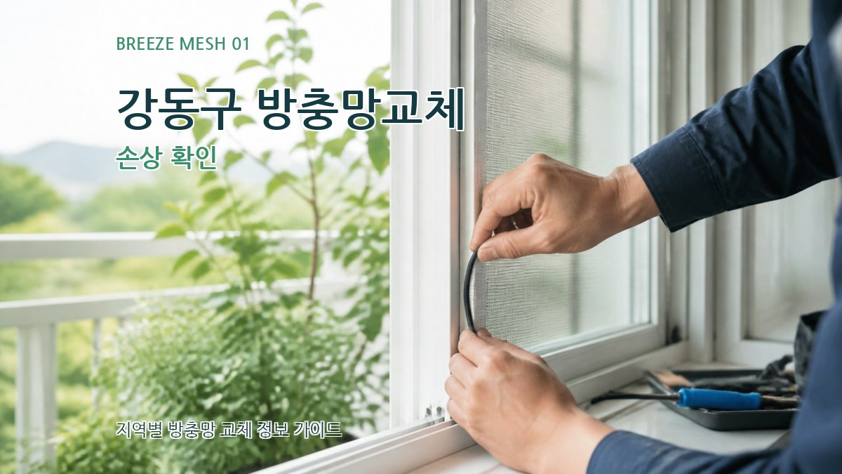 강동구 방충망교체