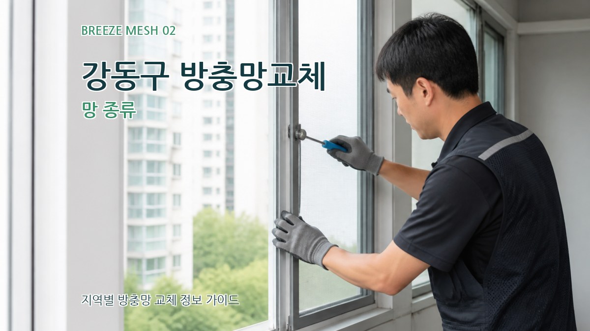 강동구 방충망교체 망 종류