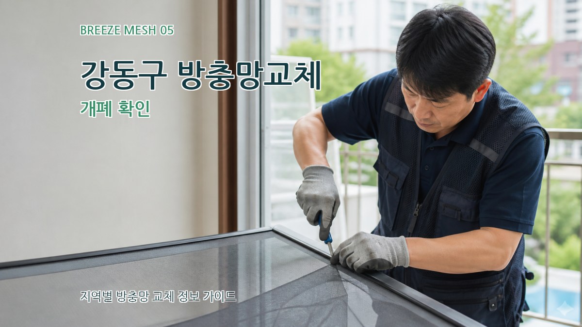강동구 방충망교체 개폐 확인