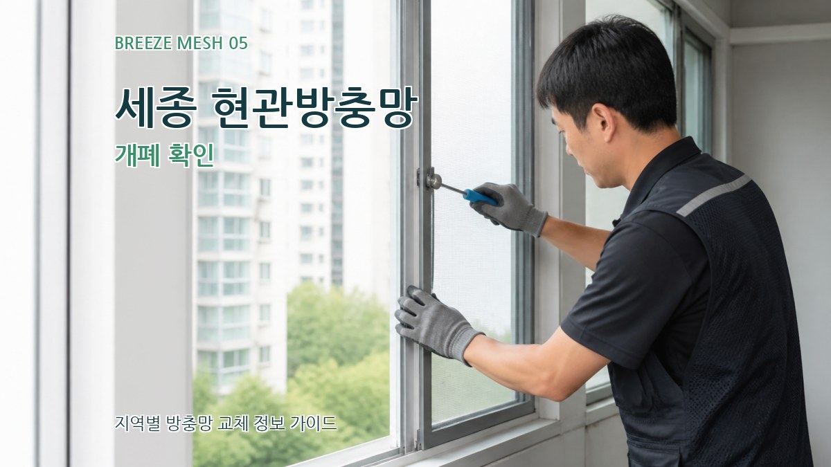 세종 현관방충망 개폐 확인
