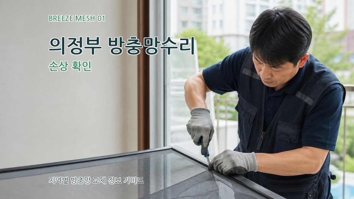 의정부 방충망수리