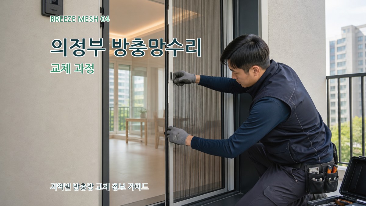 의정부 방충망수리 교체 과정