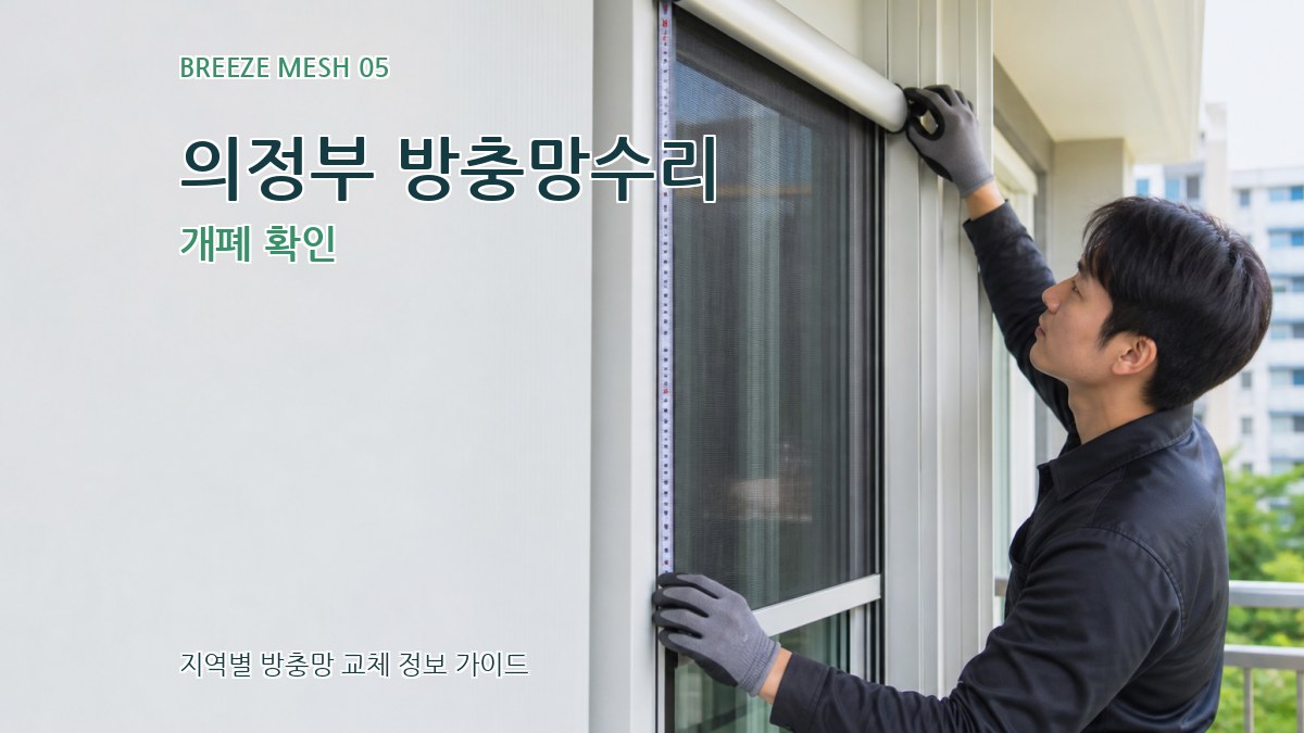 의정부 방충망수리 개폐 확인