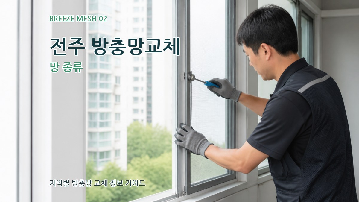 전주 방충망교체 망 종류
