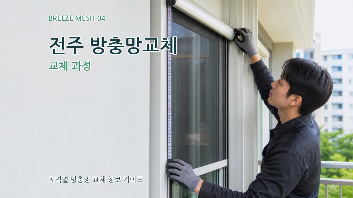 전주 방충망교체 교체 과정