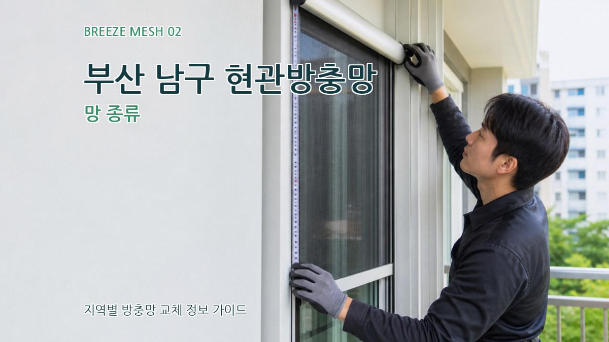 부산 남구 현관방충망 망 종류