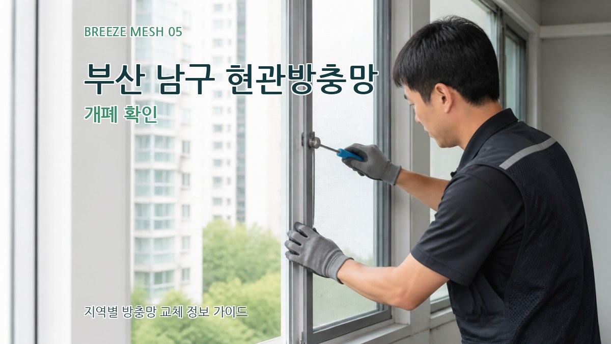 부산 남구 현관방충망 개폐 확인