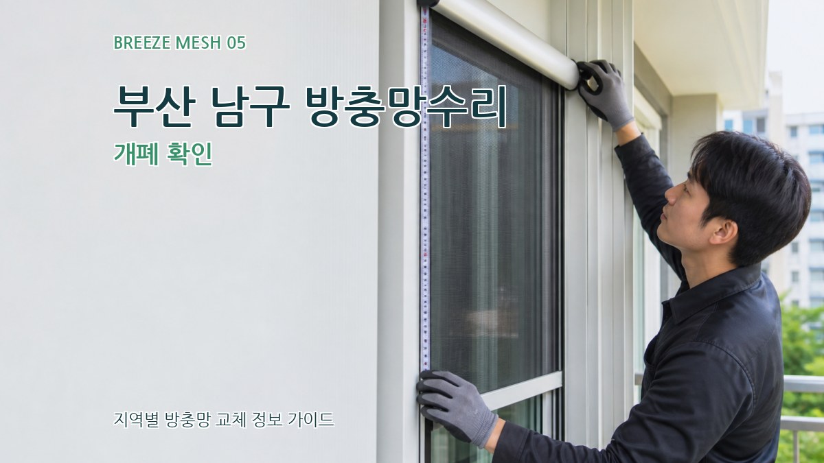 부산 남구 방충망수리 개폐 확인
